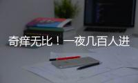 奇痒无比
！一夜几百人进急诊
，医生提醒�：别再自行买药