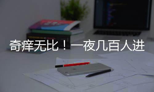 据北京同仁医院何彦教授介绍