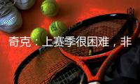 奇克
�	：上赛季很困难，非常期待新赛季&我想为球队和球迷做到最好