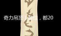 奇力吊顶丨各位，都2021年了，你的家也需要换上“新衣”了