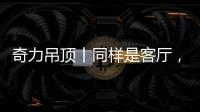 奇力吊顶丨同样是客厅，竟然有这么多种生活的可能!