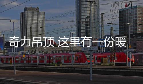 吊顶还出什么门!这个凛冬