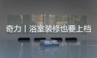 奇力丨浴室装修也要上档次，吊顶就得这样选!