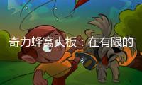 奇力蜂窝大板
：在有限的空间里，开启无限的可能!