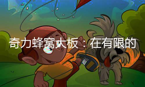 非常苦恼的奇力情况