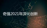 奇强2021年深化创新	
，国民洗涤品牌成绩亮眼