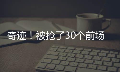 被抢板中比赛最后 21.3 秒