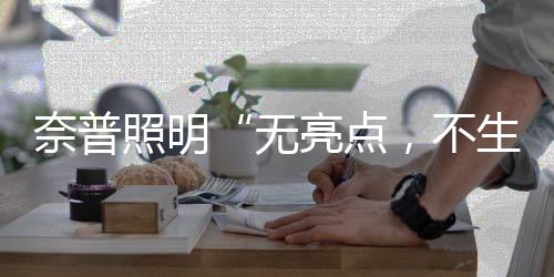 照明也照亮了我们的无亮生活