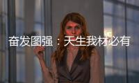 奋发图强：天生我材必有用 加盟当选荣事达