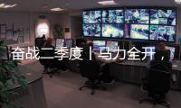 奋战二季度丨马力全开，跑出中国重汽“加速度”！