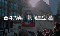 奋斗为桨�，航向星空 感受中国航天员的奋斗姿态