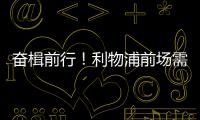 奋楫前行！利物浦前场需要补几个人？