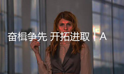 开拓以服务客户为奋进之力