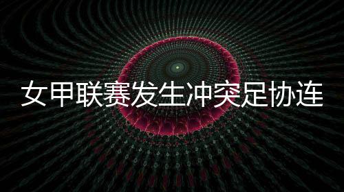单处队球场上发生球员汇集