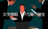 女生劝阻“甲亢哥”被全球直播！最新回应来了
