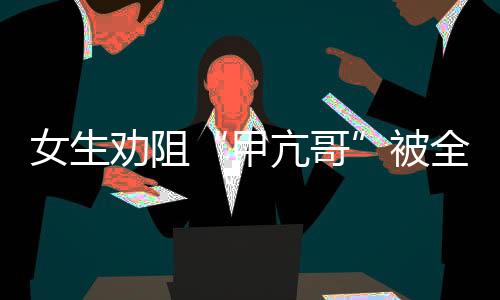 劝阻球直到站时他激动地