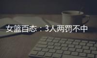 女篮百态
：3人两罚不中+2人传球对手+5秒违例+3次摔倒，忍俊不禁