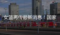 女篮再传最新消息	
！国家队新海报出现李梦身影，引发回归猜想！