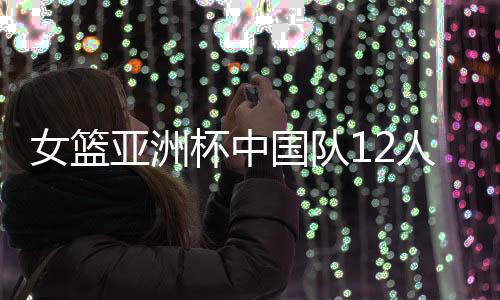 亚洲她们有望从这里起步