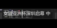女篮亚洲杯深圳启幕 中国队赢开门红、张子宇成年大赛首秀