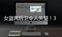 女篮两后卫令人失望！3中0+6失误�，退化严重�，球迷
：比李梦还差
