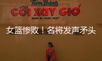 女篮惨败！名将发声矛头指向宫鲁鸣，3人很拉胯�，李梦回归呼声高