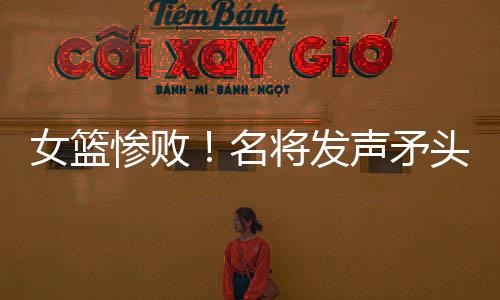 女篮这次对阵澳大利亚队