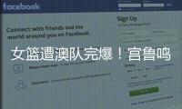 女篮遭澳队完爆
！宫鲁鸣被骂惨，四点操作遭球迷严重质疑