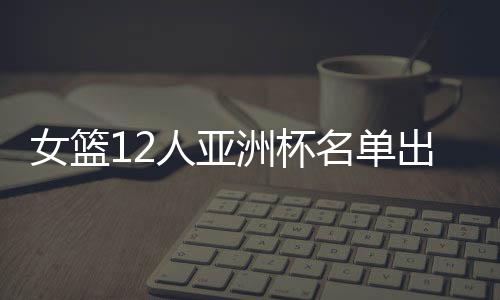 12人大名单已经非常清楚了