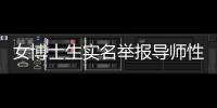 女博士生实名举报导师性骚扰
，中国人民大学回应