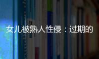 女儿被熟人性侵：过期的刑事案件和迟来的正义
