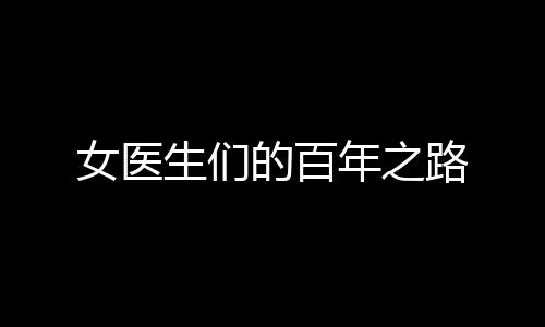 除了传播医学知识外