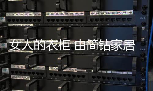 简钻家居皆有你自己来决定