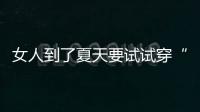 女人到了夏天要试试穿“红色”
！高级明艳
，大方又不失回头率