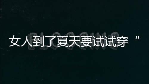 裙装穿起来十分的明艳轻盈