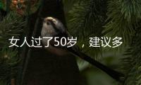 女人过了50岁，建议多穿过膝裙和阔腿裤，才是真的优雅还藏肉