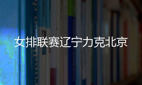 除天津女排一枝独秀外