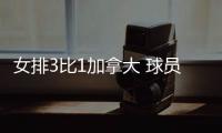 女排3比1加拿大 球员评价
：5人优秀	，3人及格
