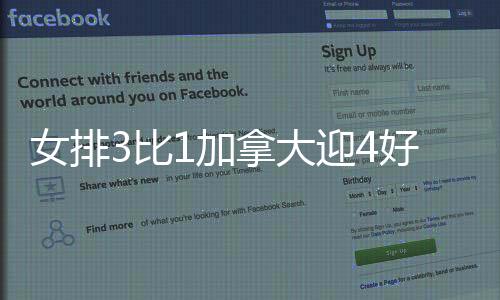 中国女排3比1加拿大女排
