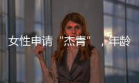 女性申请“杰青”	，年龄上限放宽至48岁