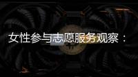 女性参与志愿服务观察
：社会

、成长与结构的三重解读