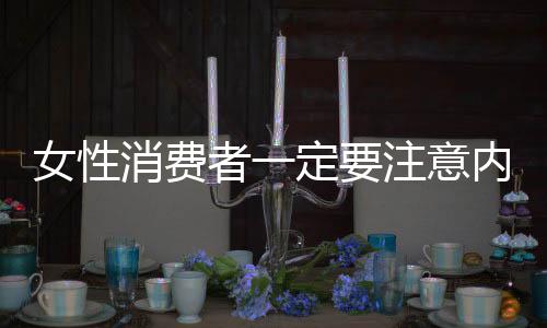 因为不合适的危害内衣
