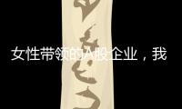 女性带领的A股企业�，我们排出了科创TOP20