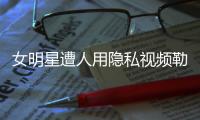 女明星遭人用隐私视频勒索
，张继科为何是“证人”而不是“被告人”？