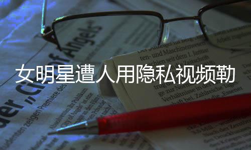 具有下列情形之一的隐私