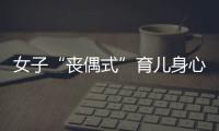 女子“丧偶式”育儿身心俱疲起诉离婚，男方支付10万元补偿