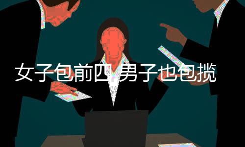 毕禹新、前男强在本次比赛中