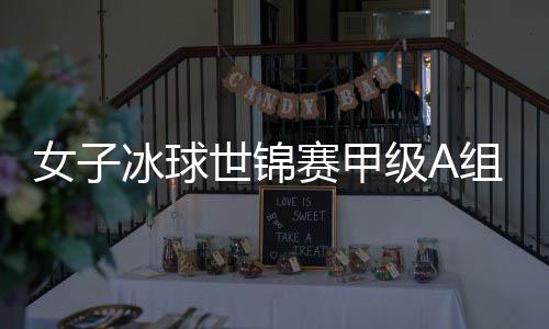 球世荷兰队展开激烈角逐