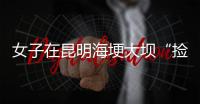 女子在昆明海埂大坝“捡垃圾”谋生	？真相与事实不符