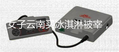 丽江现在又来了个冰淇淋刺客